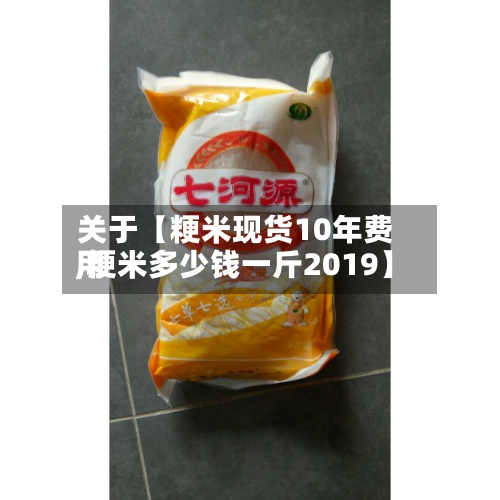 关于【粳米现货10年费用
,粳米多少钱一斤2019】-第2张图片
