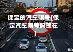 保定的汽车限号(保定汽车限号吗现在)