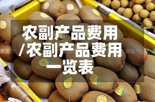 农副产品费用
/农副产品费用
一览表-第2张图片