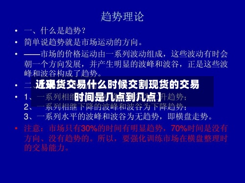 近来
【现货交易什么时候交割现货的交易时间是几点到几点】-第2张图片
