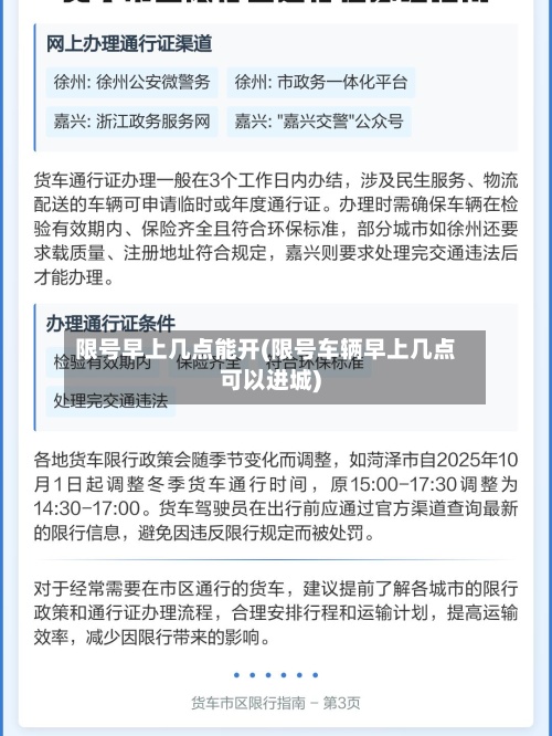 限号早上几点能开(限号车辆早上几点可以进城)