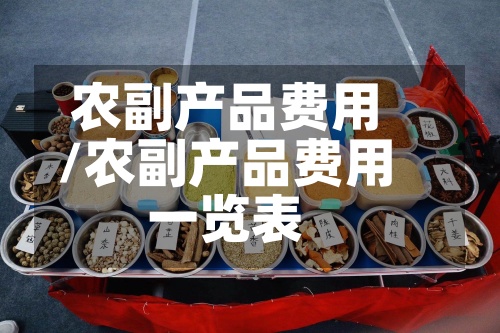 农副产品费用
/农副产品费用
一览表-第3张图片