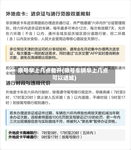 限号早上几点能开(限号车辆早上几点可以进城)-第2张图片