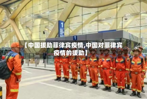 【中国援助菲律宾疫情,中国对菲律宾疫情的援助】-第2张图片