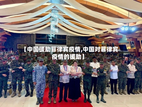 【中国援助菲律宾疫情,中国对菲律宾疫情的援助】