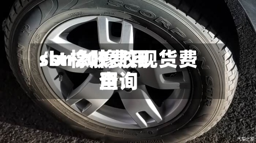 sbr橡胶费用
/str20橡胶现货费用
查询