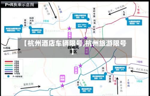 【杭州酒店车辆限号,杭州旅游限号】-第2张图片