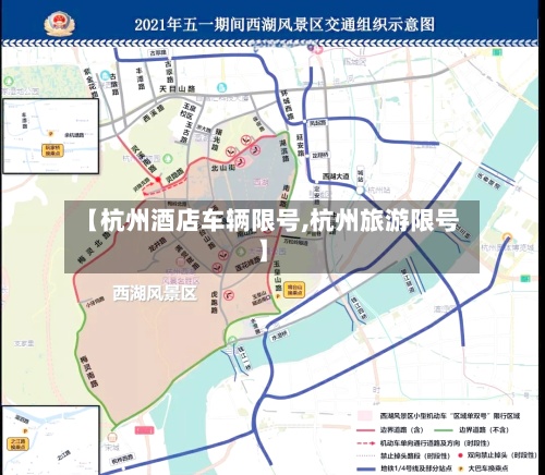 【杭州酒店车辆限号,杭州旅游限号】-第3张图片