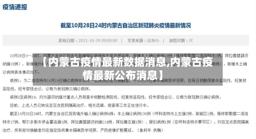 【内蒙古疫情最新数据消息,内蒙古疫情最新公布消息】-第2张图片