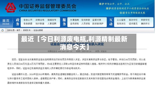 最近【今日利源废电瓶,利源精制最新消息今天】-第2张图片