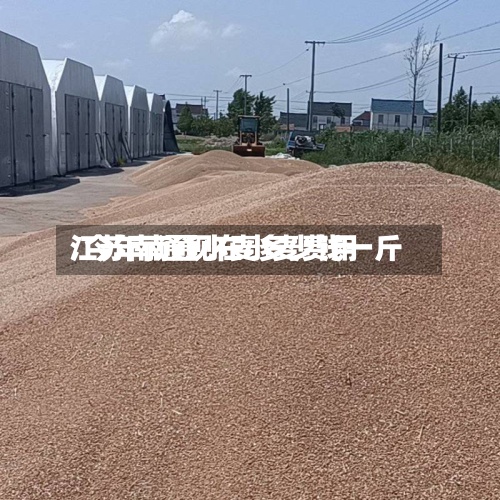 江苏南通现在小麦费用
/今年南通小麦多少钱一斤