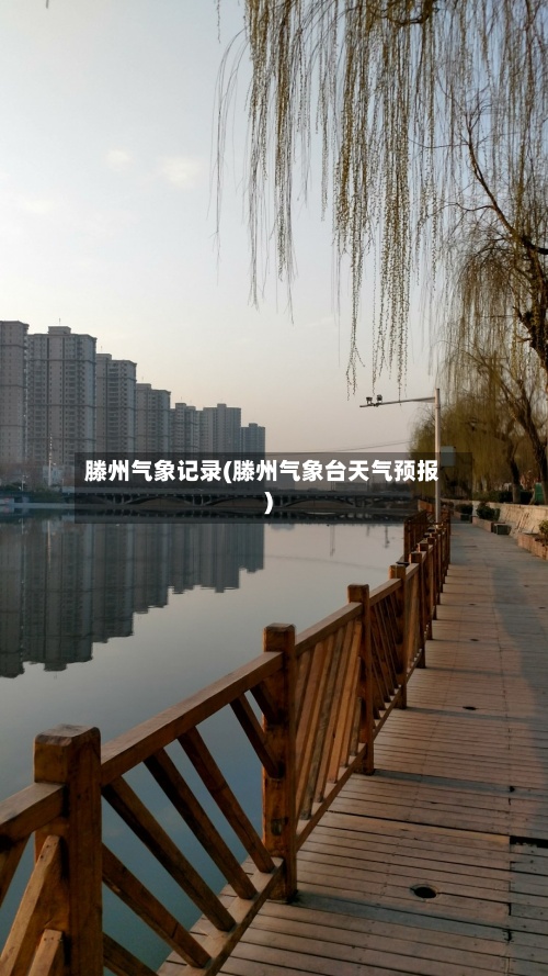 滕州气象记录(滕州气象台天气预报)-第2张图片