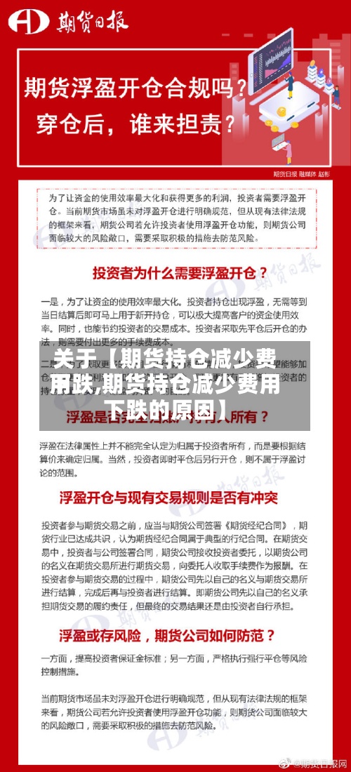 关于【期货持仓减少费用
下跌,期货持仓减少费用
下跌的原因】