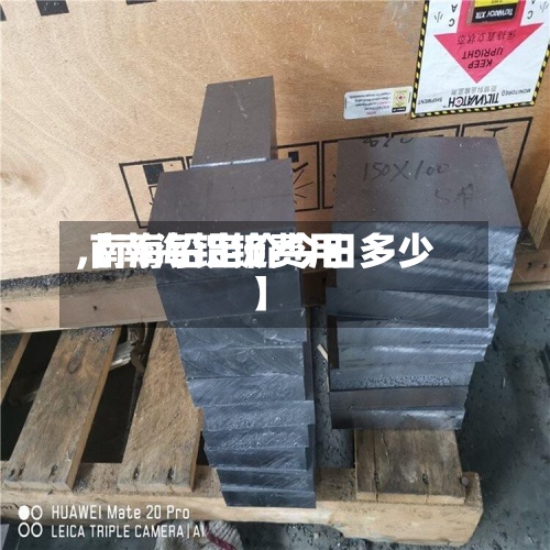 【南海铅锭费用
,南海铅定价今日多少】-第3张图片