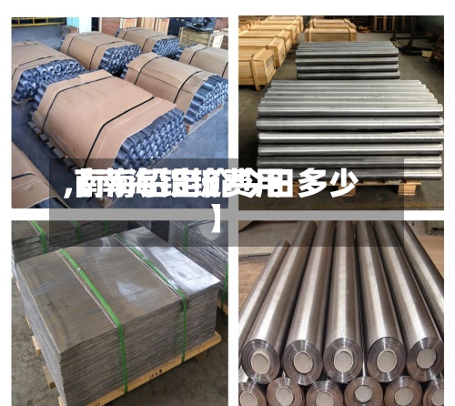 【南海铅锭费用
,南海铅定价今日多少】