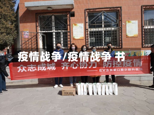 疫情战争/疫情战争 书