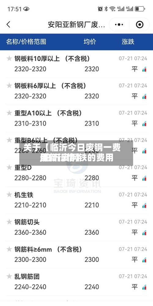 关于【临沂今日废钢一费用
,临沂废钢铁的费用
最新行情】