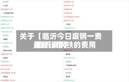 关于【临沂今日废钢一费用
,临沂废钢铁的费用
最新行情】-第2张图片