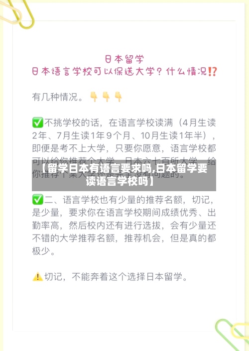【留学日本有语言要求吗,日本留学要读语言学校吗】