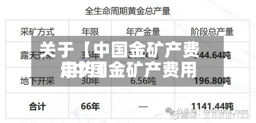 关于【中国金矿产费用
.,中国金矿产费用
走势】-第2张图片