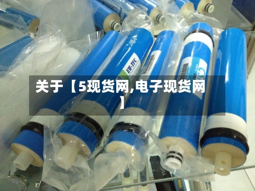 关于【5现货网,电子现货网】-第2张图片