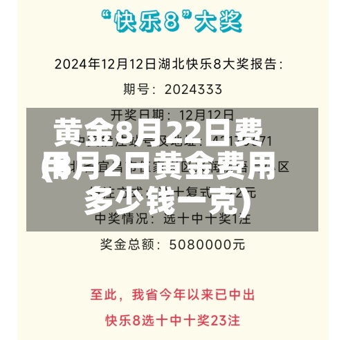 黄金8月22日费用
(8月2日黄金费用
多少钱一克)-第3张图片