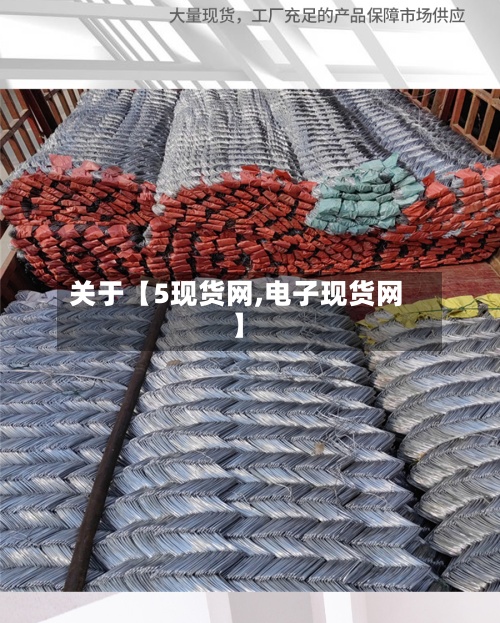 关于【5现货网,电子现货网】