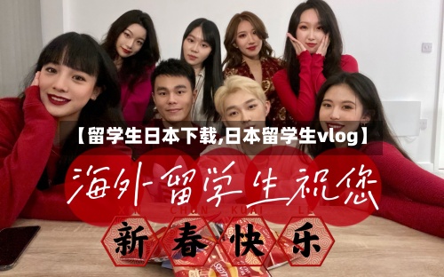 【留学生日本下载,日本留学生vlog】-第2张图片