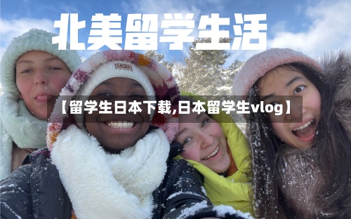 【留学生日本下载,日本留学生vlog】