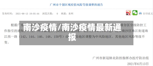 南沙疫情/南沙疫情最新通报-第2张图片