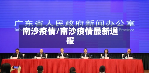 南沙疫情/南沙疫情最新通报