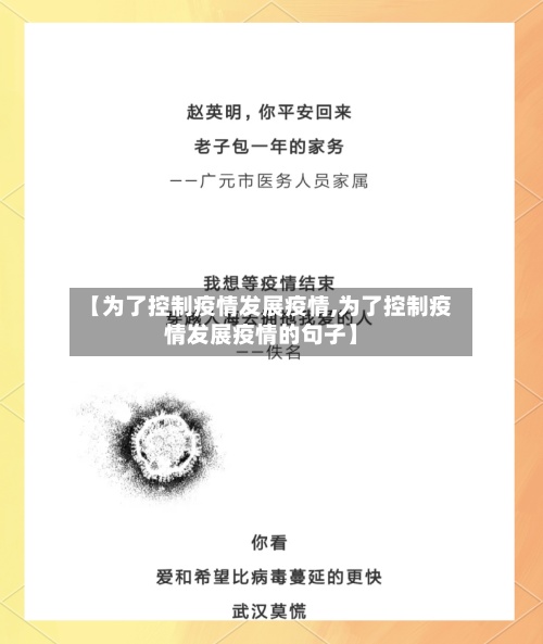 【为了控制疫情发展疫情,为了控制疫情发展疫情的句子】-第2张图片