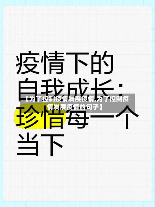 【为了控制疫情发展疫情,为了控制疫情发展疫情的句子】