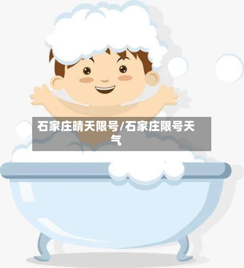 石家庄晴天限号/石家庄限号天气