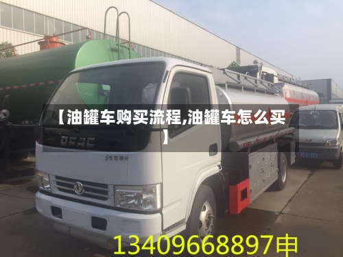 【油罐车购买流程,油罐车怎么买】