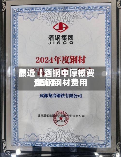 最近【酒钢中厚板费用
,酒钢钢材费用
查询】-第2张图片