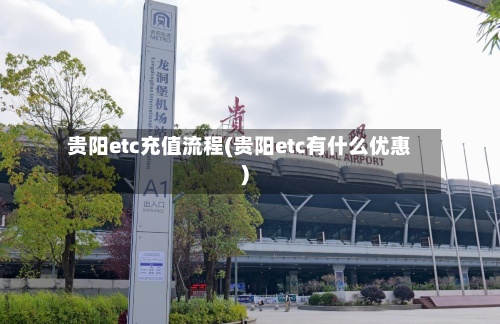 贵阳etc充值流程(贵阳etc有什么优惠)