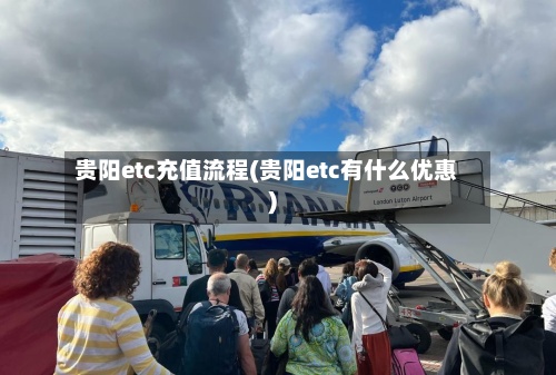 贵阳etc充值流程(贵阳etc有什么优惠)-第2张图片