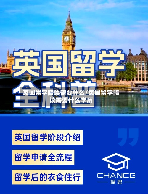英国留学陪读需要什么/英国留学陪读需要什么学历