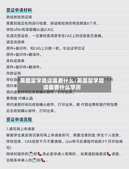 英国留学陪读需要什么/英国留学陪读需要什么学历-第2张图片