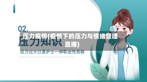 压力疫情(疫情下的压力与情绪管理直播)