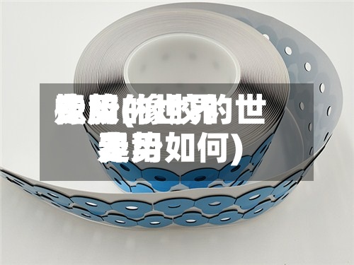 橡胶的世界
费用
走势(橡胶的世界
费用
走势如何)-第2张图片