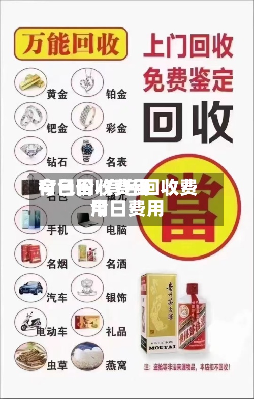有色回收费用
今日价/有色回收费用
今日费用
-第2张图片