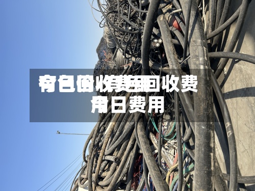 有色回收费用
今日价/有色回收费用
今日费用