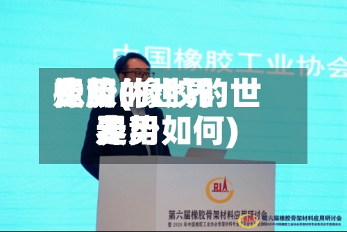橡胶的世界
费用
走势(橡胶的世界
费用
走势如何)-第3张图片