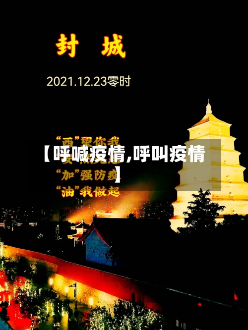 【呼喊疫情,呼叫疫情】