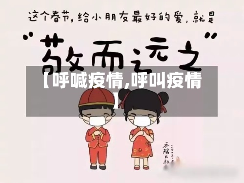 【呼喊疫情,呼叫疫情】-第2张图片