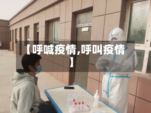 【呼喊疫情,呼叫疫情】-第3张图片