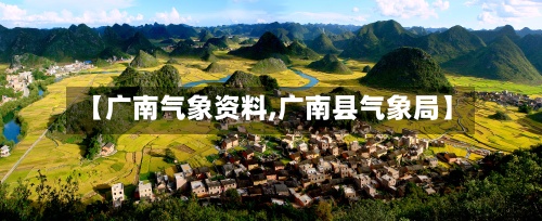 【广南气象资料,广南县气象局】-第3张图片
