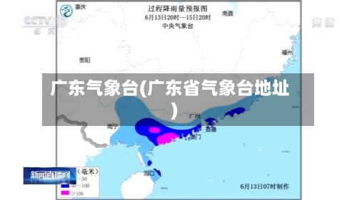 广东气象台(广东省气象台地址)-第2张图片